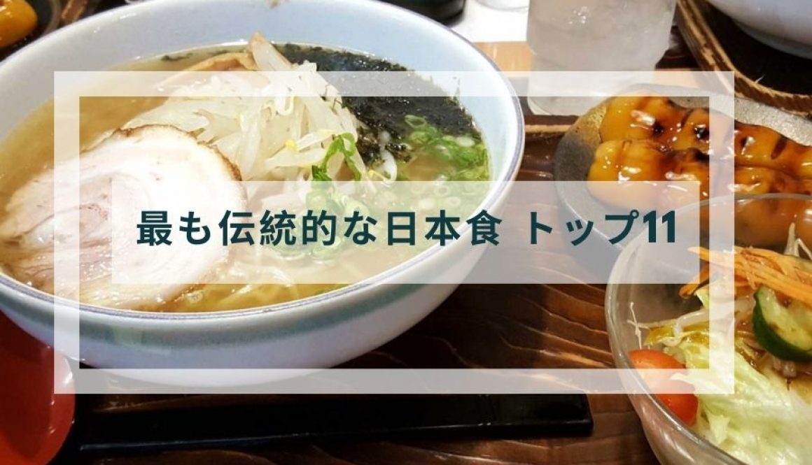 最も伝統的な日本食 トップ11